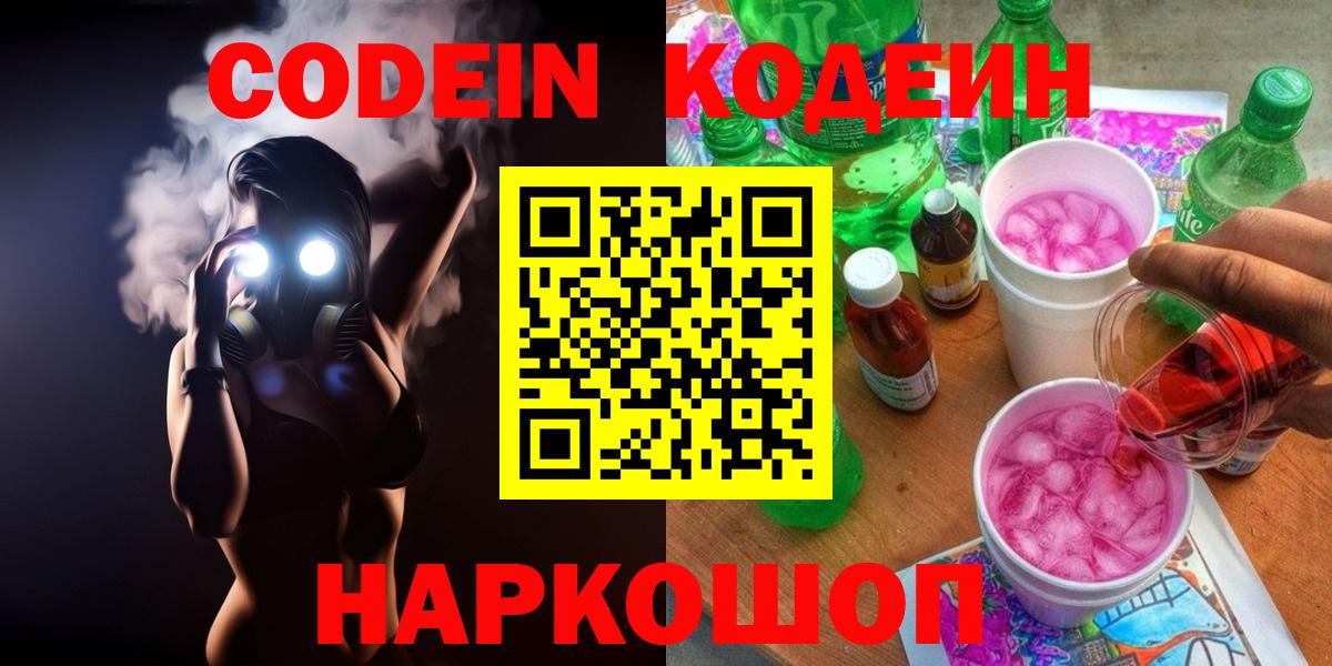 Кодеин Purple Drank Ангарск