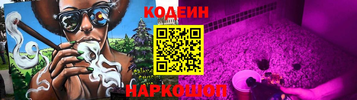 Кодеин Purple Drank  Codein Purple Drank  Вход с VPN  Ангарск 